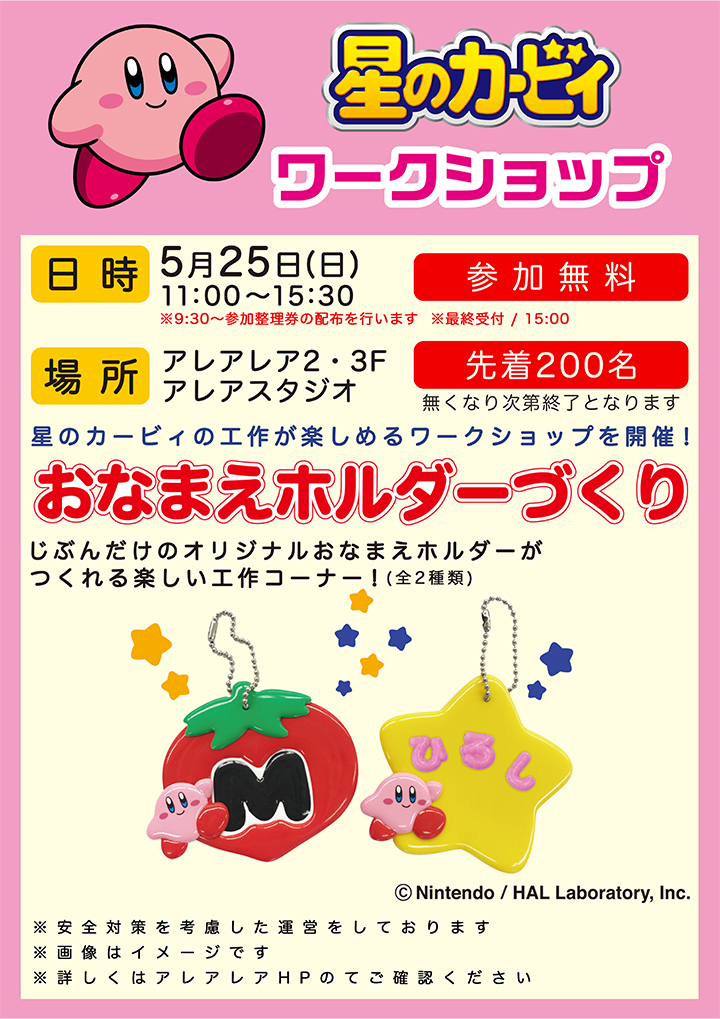 星のカービィ ワークショップ おなまえホルダーづくり