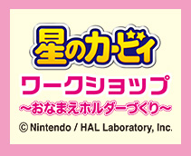 星のカービィ ワークショップ おなまえホルダーづくり