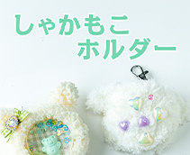 しゃかもこホルダー