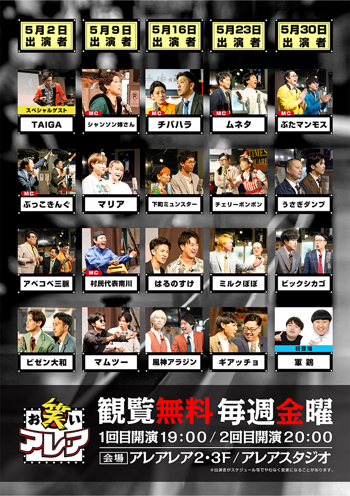 2025年05月　毎週金曜日開催・観覧無料ライブ「お笑いアレア」