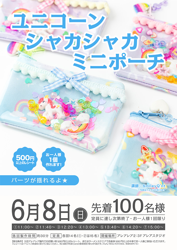 ユニコーンシャカシャカミニポーチ
