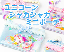 ユニコーンシャカシャカミニポーチ