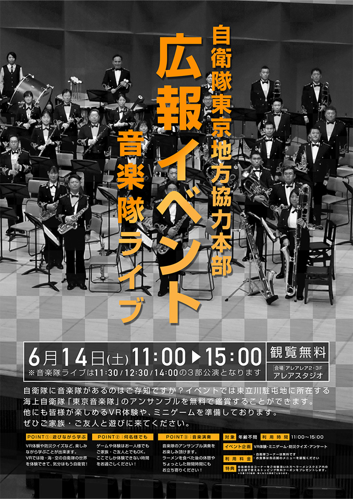自衛隊東京地方協力本部 広報イベント 音楽隊ライブ