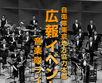 自衛隊東京地方協力本部 広報イベント 音楽隊ライブ