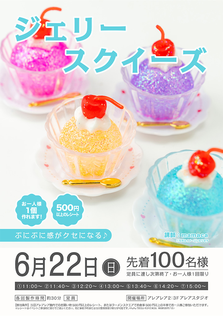 ジェリースクイーズ
