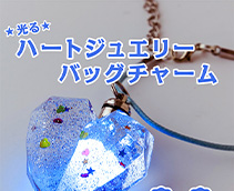 光る！ハートジュエリーバッグチャーム