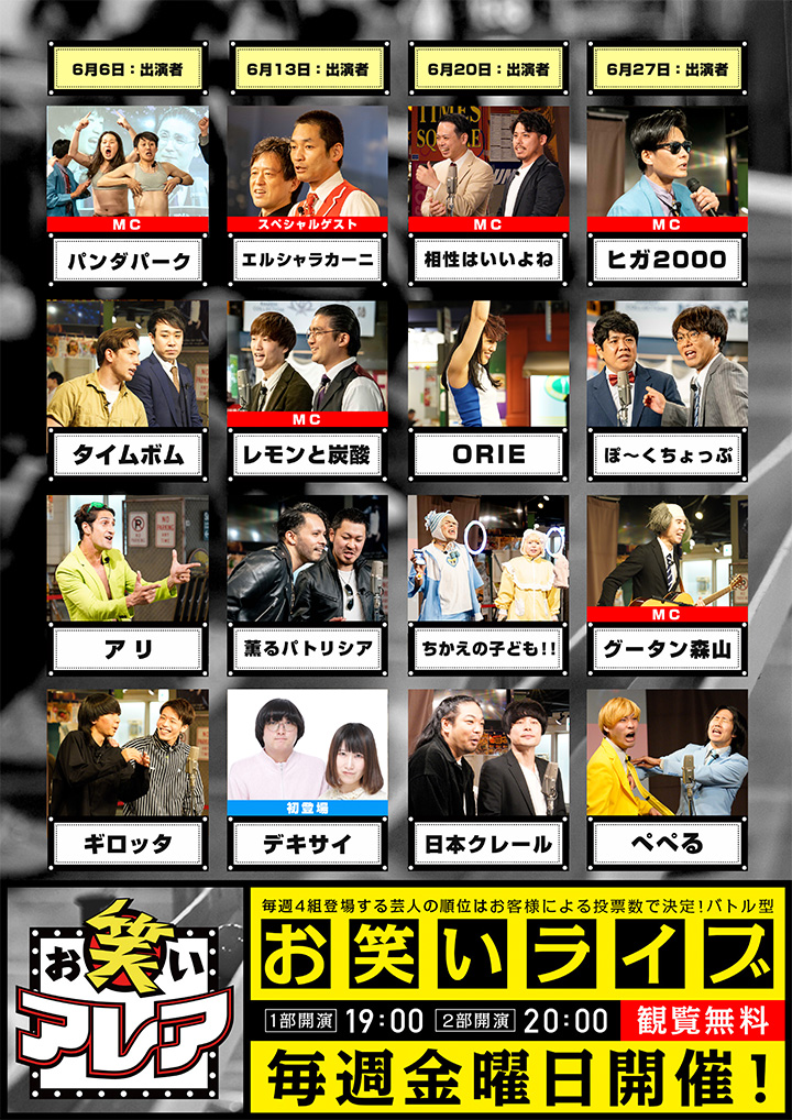 2025年06月　毎週金曜日開催・観覧無料ライブ「お笑いアレア」
