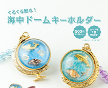 くるくる回る！海中ドームキーホルダー