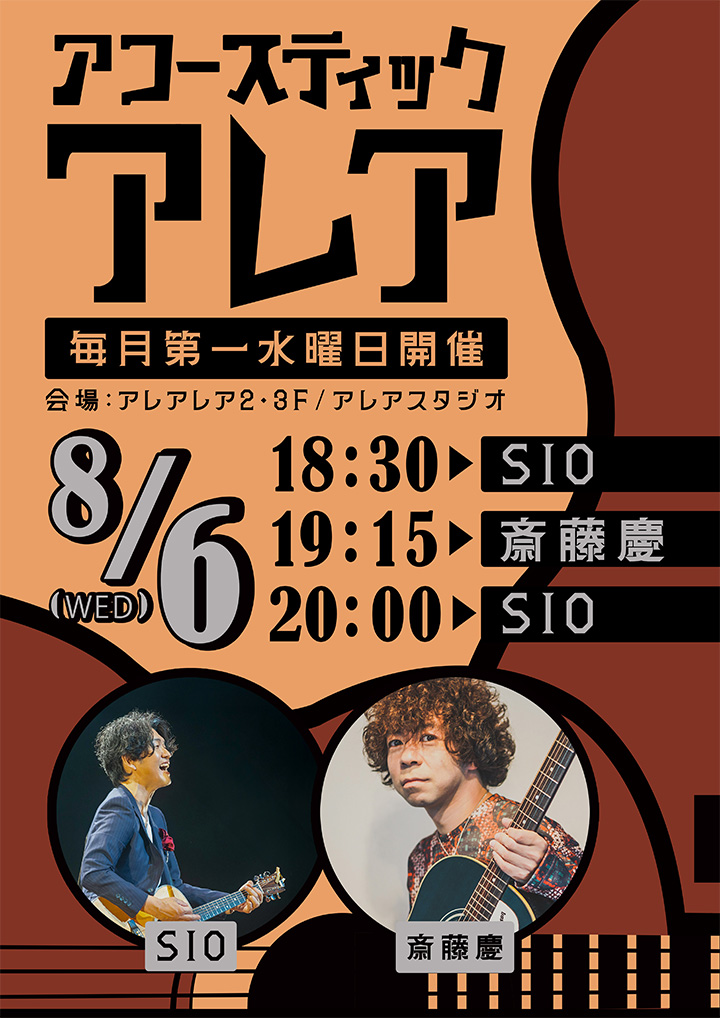 アコースティックアレア