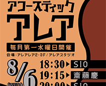 アコースティックアレア