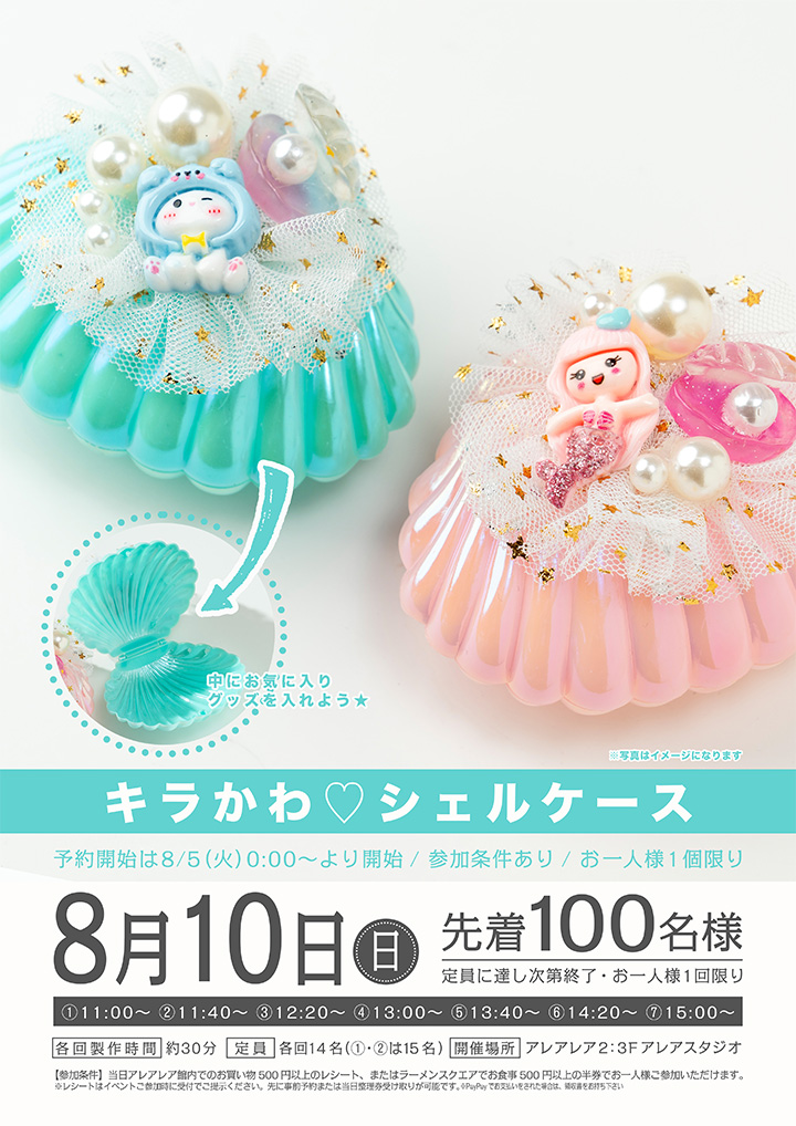 キラかわ♡シェルケース