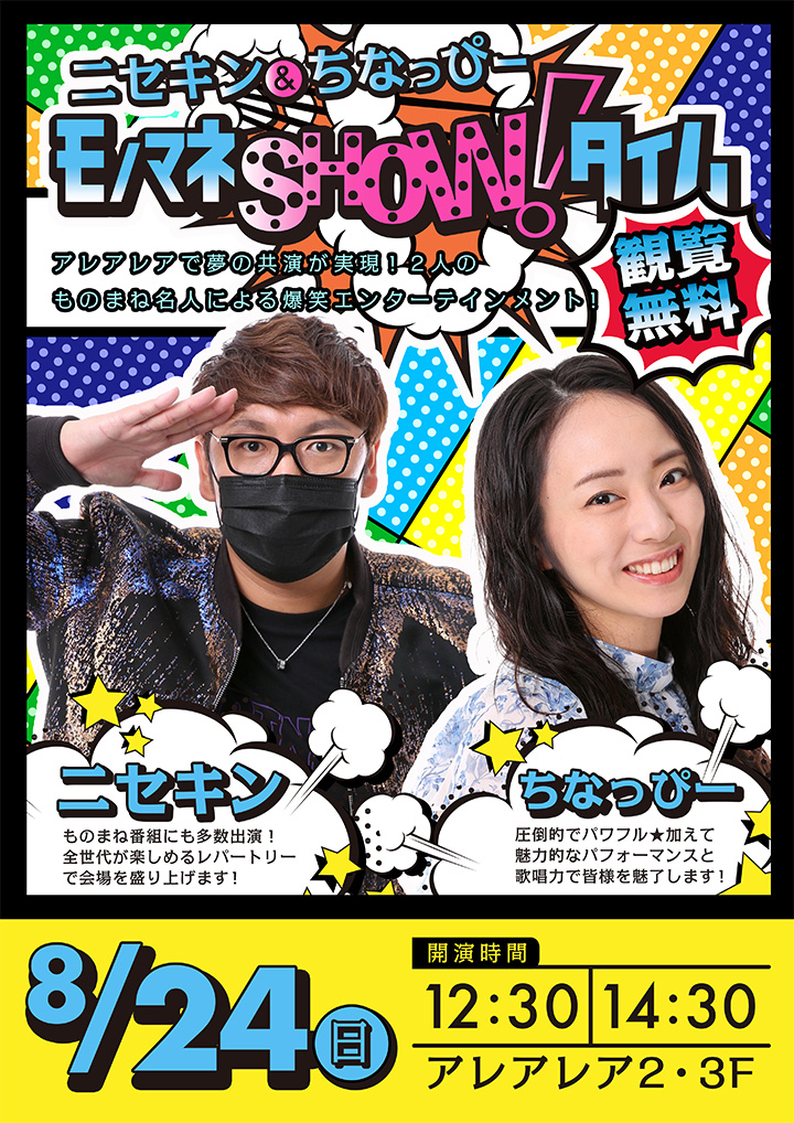 ニセキン＆ちなっぴーモノマネSHOWタイム