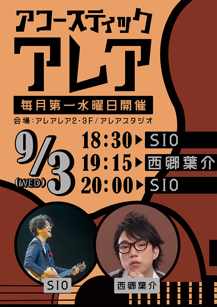 アコースティックアレア