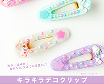 キラキラデコクリップ