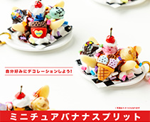 ミニチュアバナナスプリット