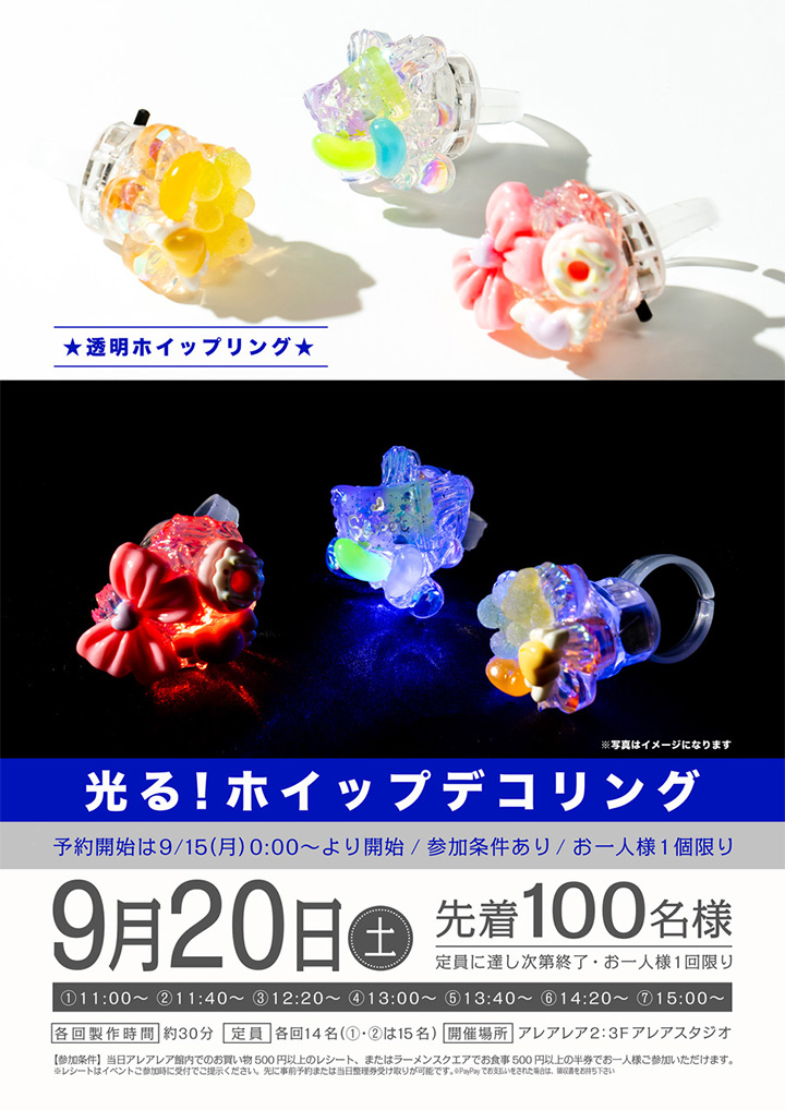 光る！ホイップデコリング