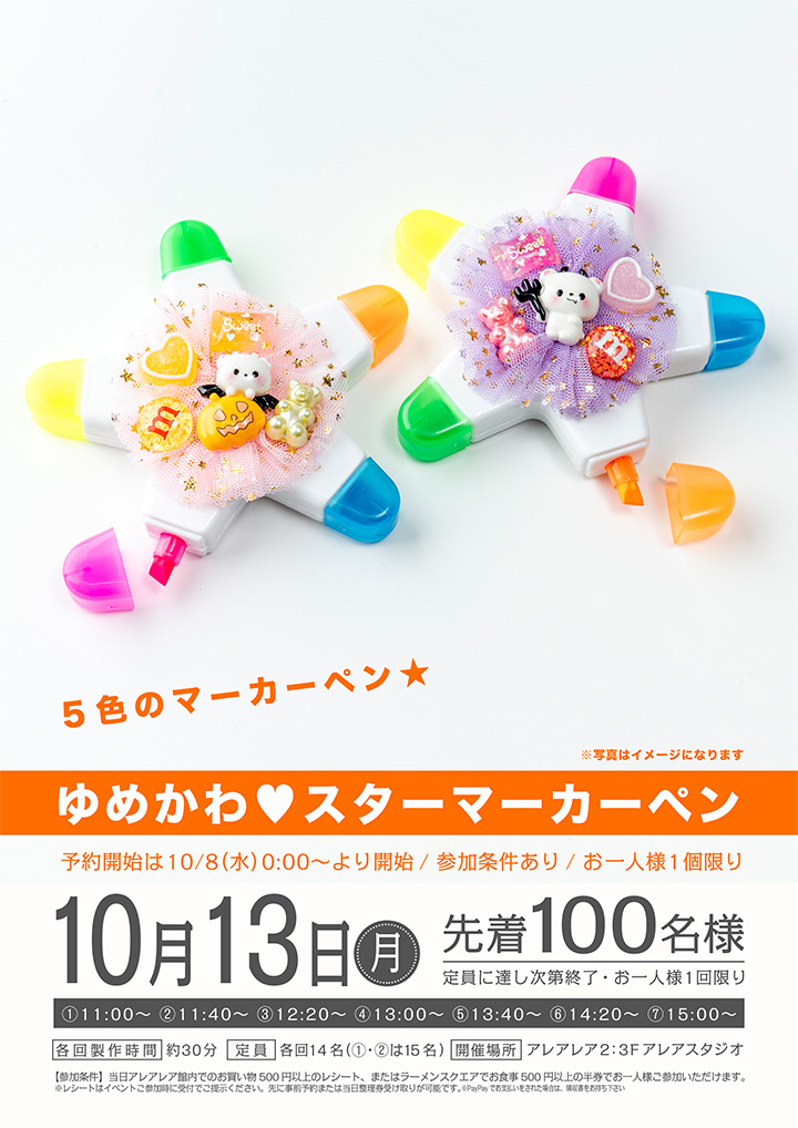 ゆめかわ♡スターマーカーペン