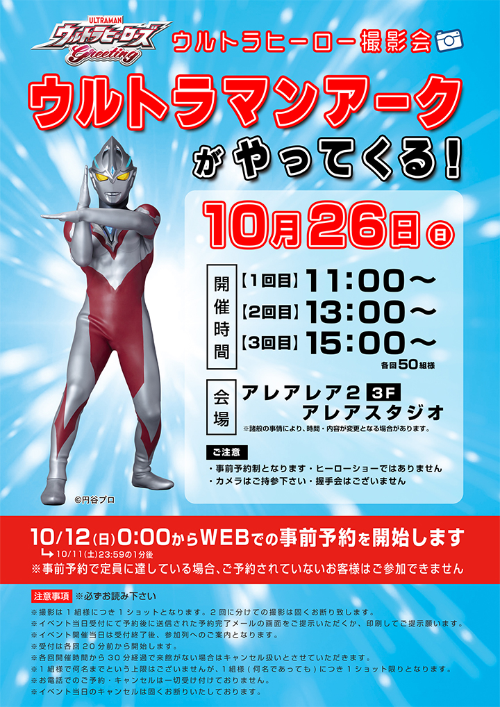 ウルトラマンアーク撮影会