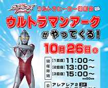 ウルトラマンアーク撮影会