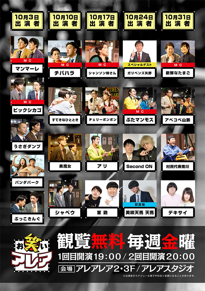 2025年10月　毎週金曜日開催・観覧無料ライブ「お笑いアレア」