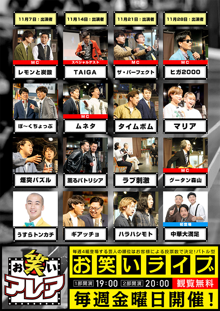 2025年11月　毎週金曜日開催・観覧無料ライブ「お笑いアレア」