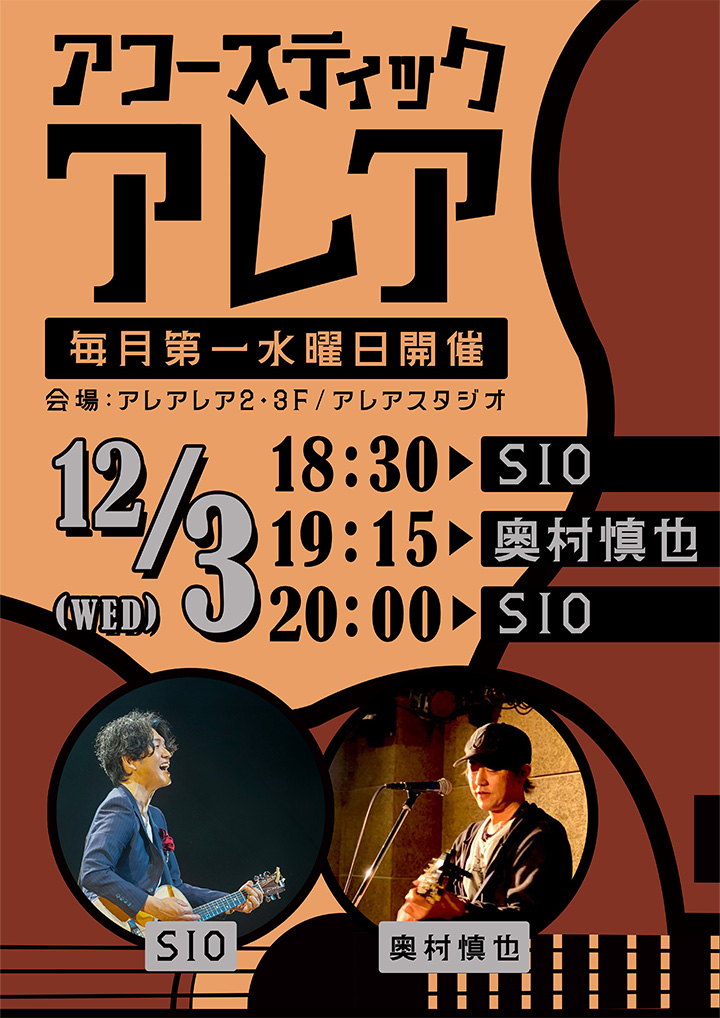 アコースティックアレア