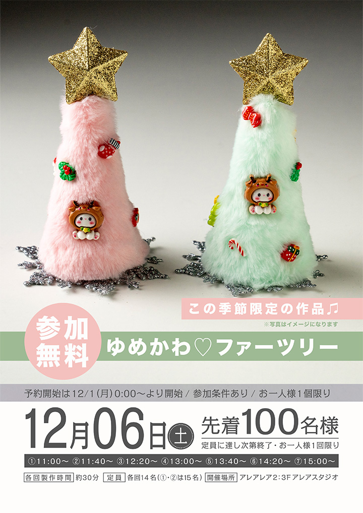 ゆめかわ♡ファーツリー