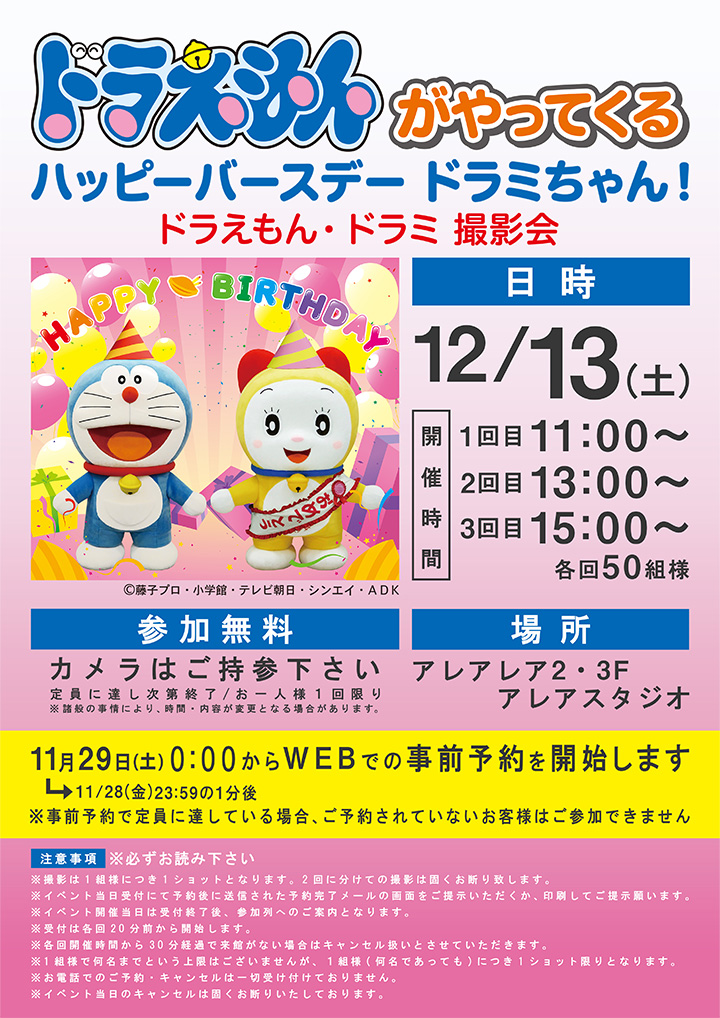 ドラえもんがやってくる ハッピーバースデー ドラミちゃん!