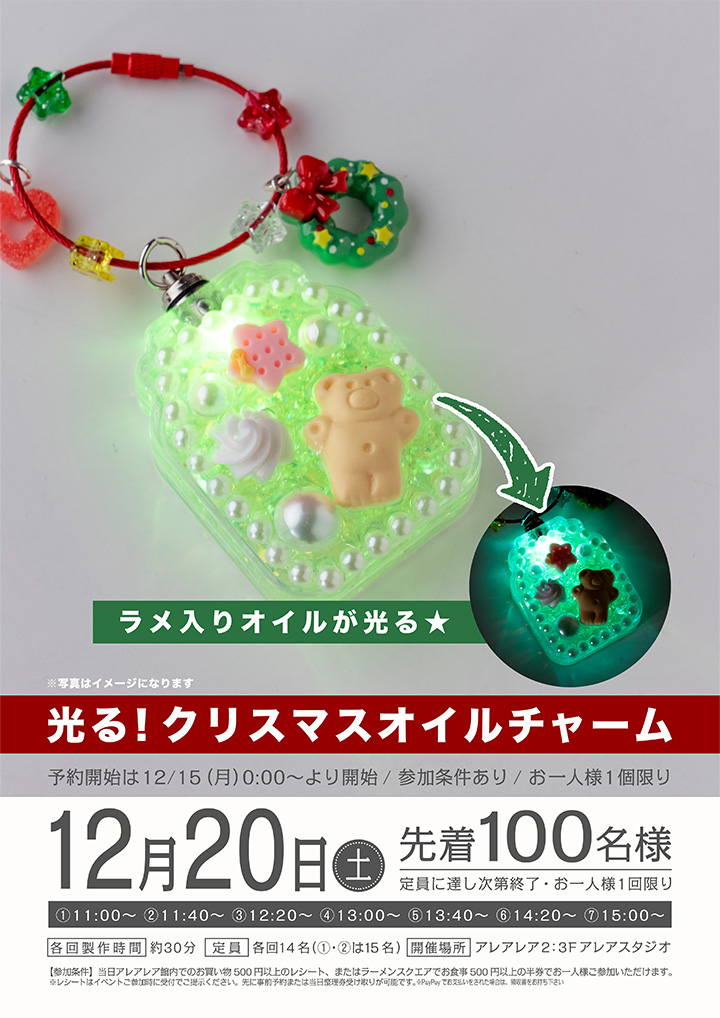 光る！クリスマスオイルチャーム