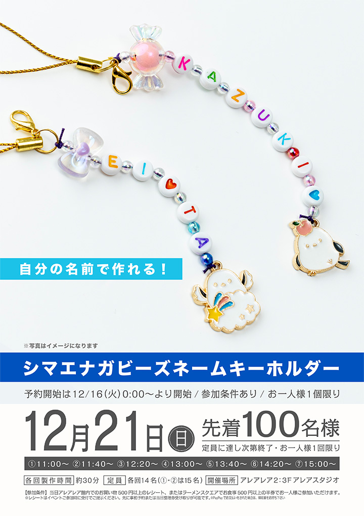 シマエナガビーズネームキーホルダー