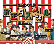 お笑いアレアお正月スペシャル