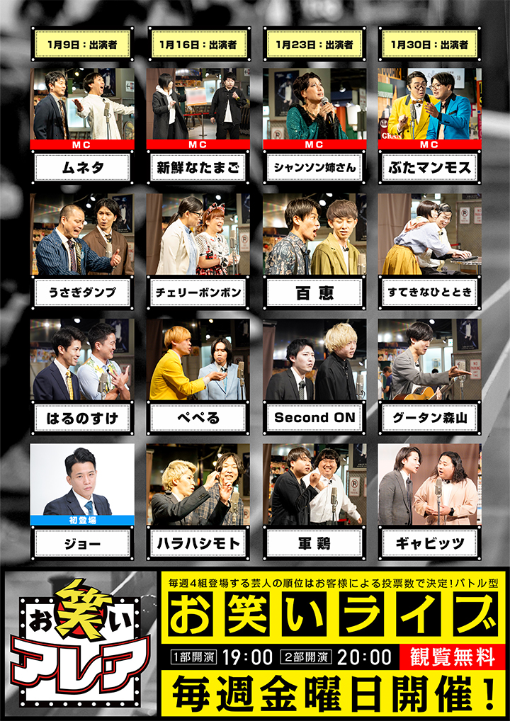 2026年1月　毎週金曜日開催・観覧無料ライブ「お笑いアレア」
