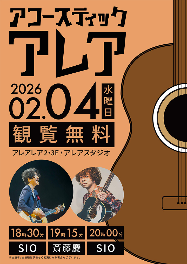 アコースティックアレア