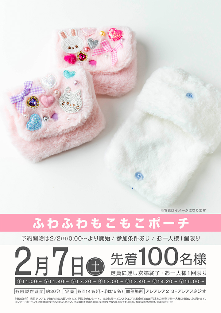 ふわふわもこもこポーチ