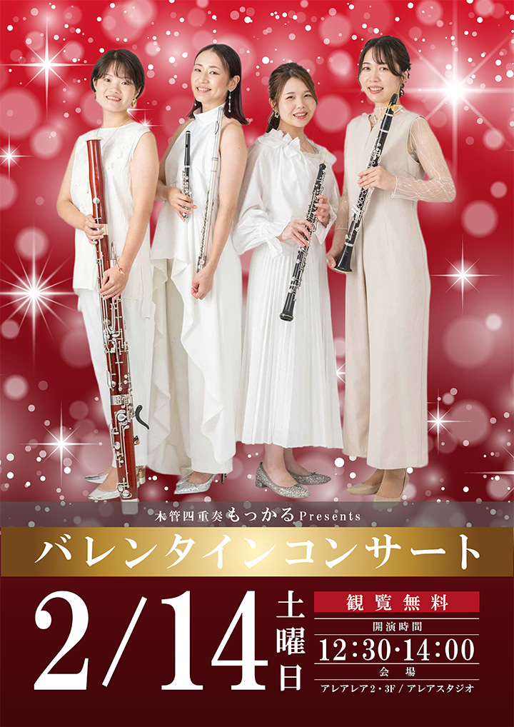 もっかるバレンタインコンサート