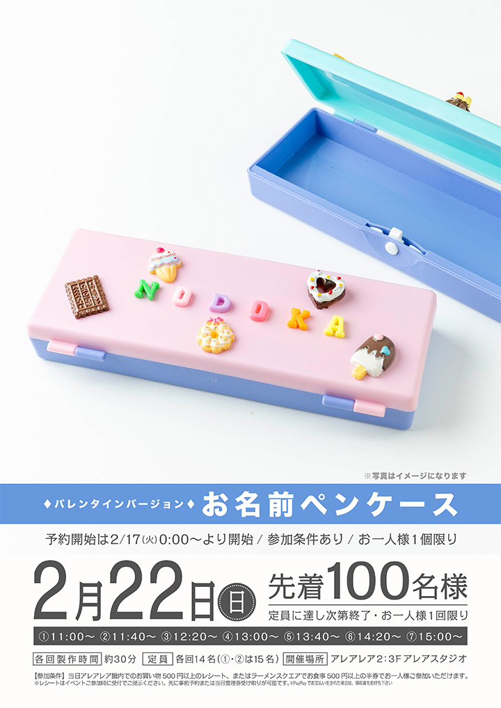 お名前ペンケース～バレンタインバージョン～