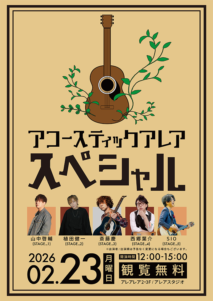アコースティックアレア スペシャル