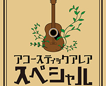 アコースティックアレア スペシャル