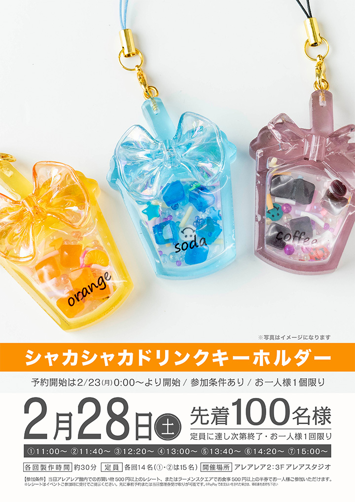 シャカシャカドリンクキーホルダー