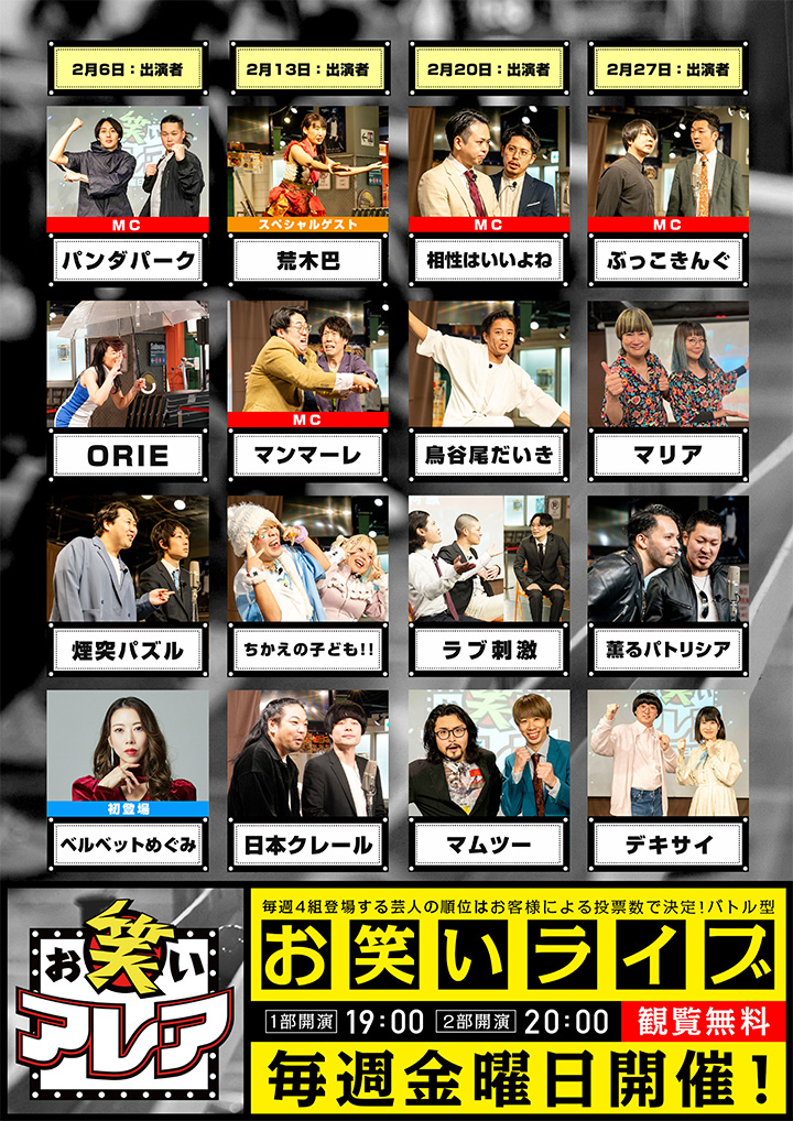 2026年02月　毎週金曜日開催・観覧無料ライブ「お笑いアレア」