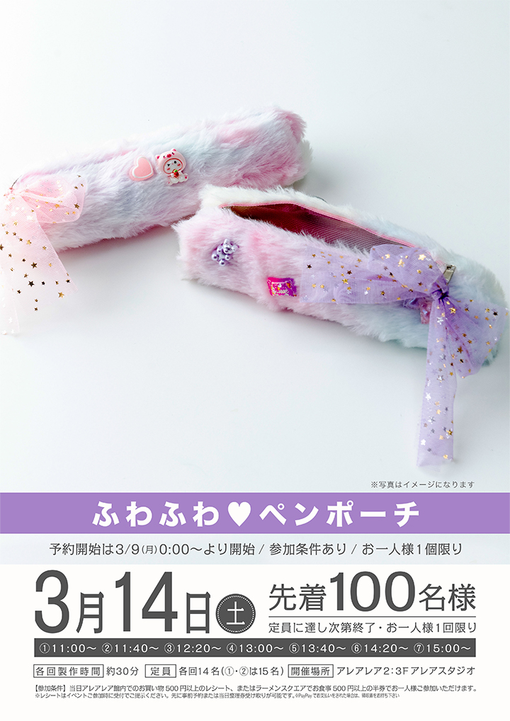 ふわふわ♥ペンポーチ