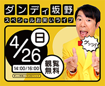 ダンディ坂野 スペシャルお笑いライブ