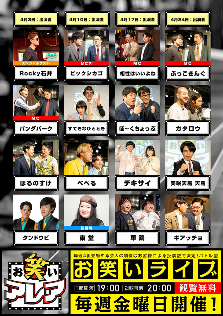 2026年04月　毎週金曜日開催・観覧無料ライブ「お笑いアレア」