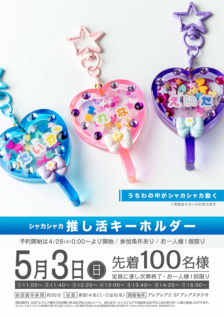 シャカシャカ推し活キーホルダー