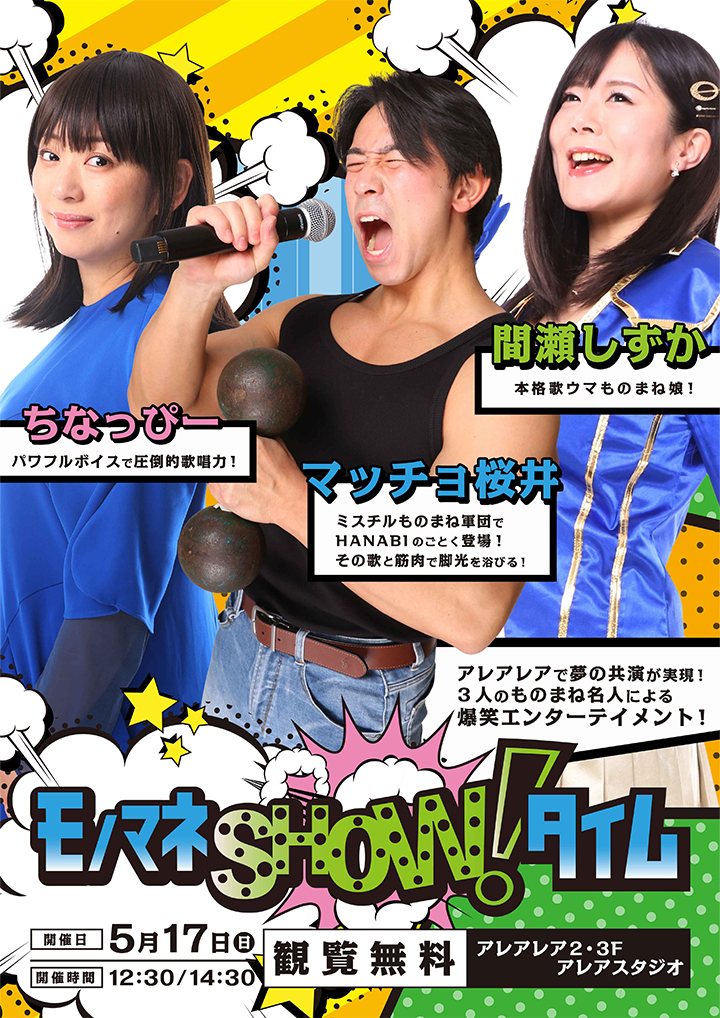 モノマネSHOW！タイム