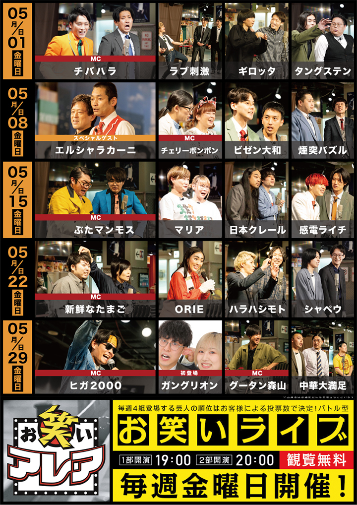 2026年05月　毎週金曜日開催・観覧無料ライブ「お笑いアレア」
