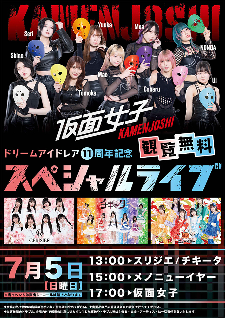 ドリームアイドレア11周年記念スペシャルライブ