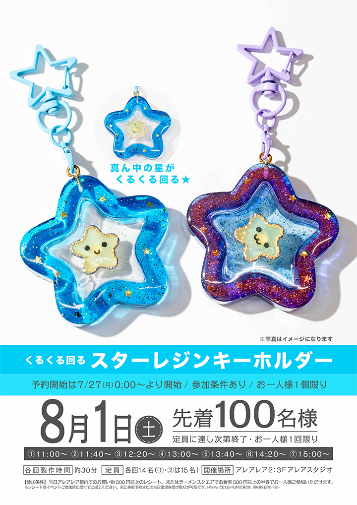 くるくる回る スターレジンキーホルダー