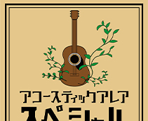 アコースティックアレアスペシャル