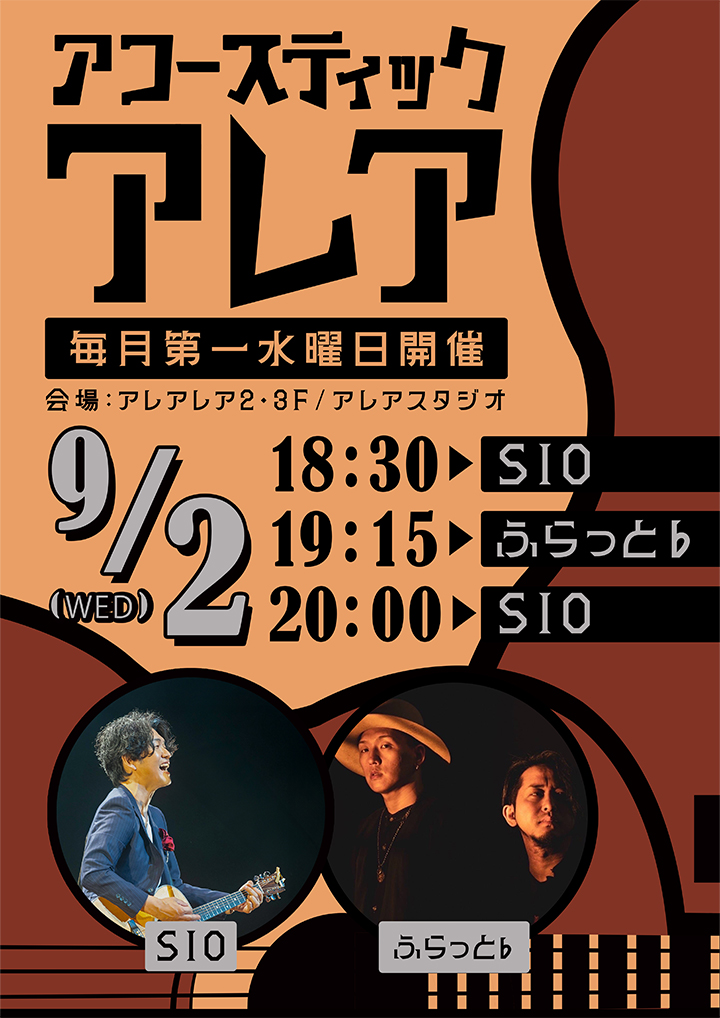 アコースティックアレア